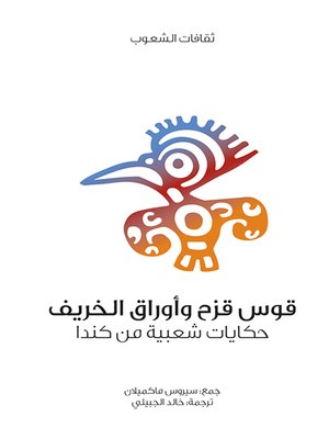cover image of قوس قزح وأوراق الخريف